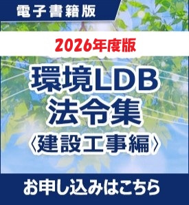 2026年度版環境LDB法令集<建設工事編>
