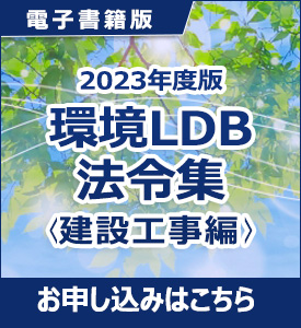 2023年度版環境LDB法令集＜建設工事編＞