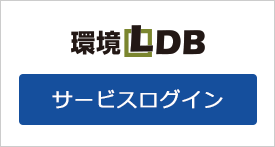 環境LDB 会員専用ページにログイン