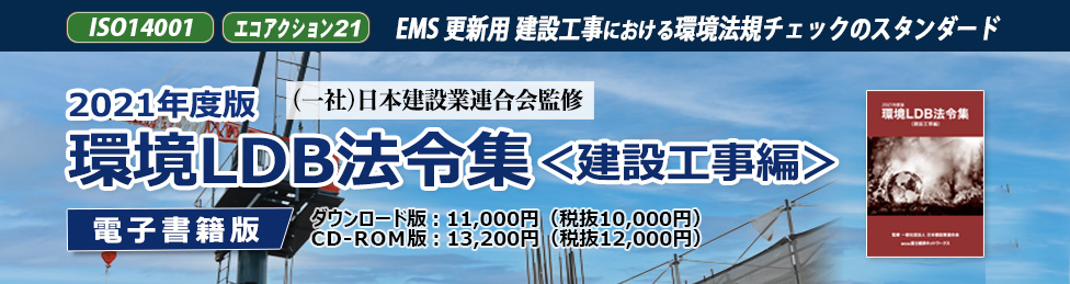 2021年度版 環境ＬＤＢ法令集＜建設工事編＞（電子書籍）