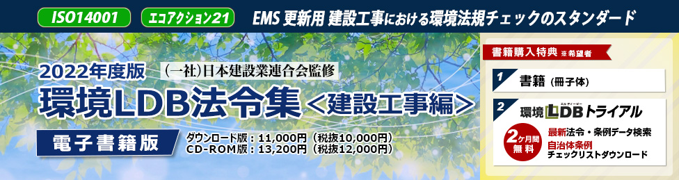 2022年度版 環境ＬＤＢ法令集＜建設工事編＞（電子書籍）