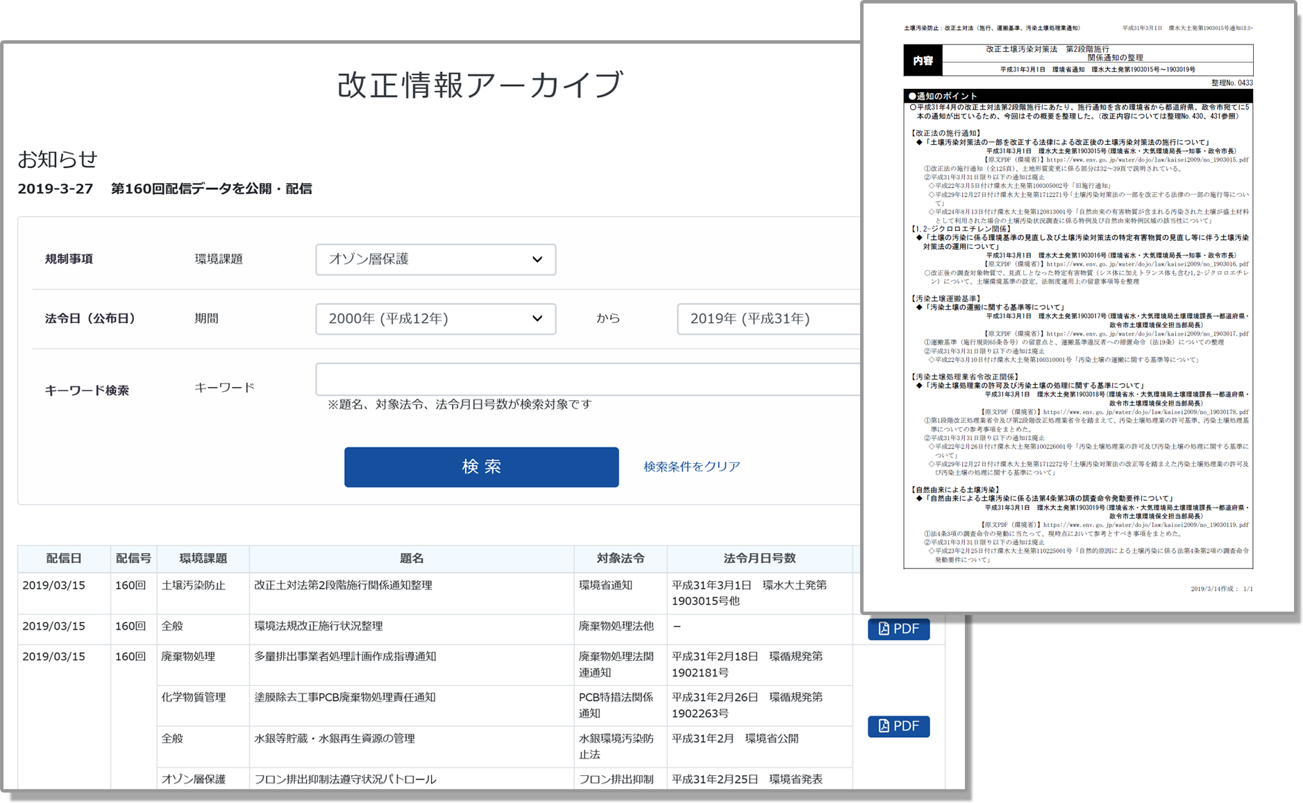 改正情報アーカイブ サービス画面